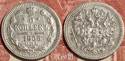 Россия 5 копеек 1905 года Ag, 469-345 ♛