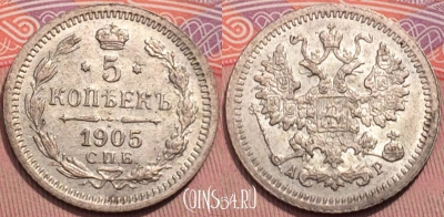 Россия 5 копеек 1905 года СПБ АР, Ag, Y# 19a, 243-067