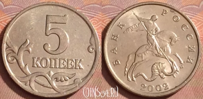 Россия 5 копеек 2002 года М, Y# 601, 358k-006