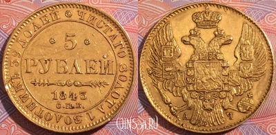 Россия 5 рублей 1843 года СПБ АЧ, Золото 917, Au