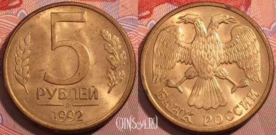 Россия 5 рублей 1992 года, ЛМД, Y# 312, a056-001