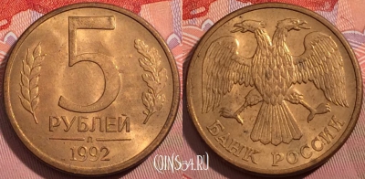 Россия 5 рублей 1992 года, ЛМД, Y# 312, a056-002