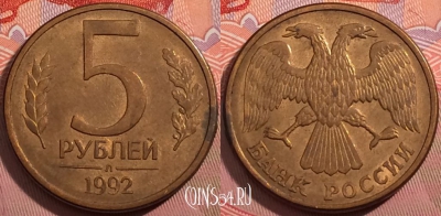 Россия 5 рублей 1992 года, ЛМД, Y# 312, a056-005