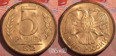 Россия 5 рублей 1992 года, ММД, Y# 312, a056-003