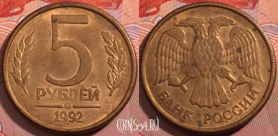 Россия 5 рублей 1992 года, ММД, Y# 312, a056-004