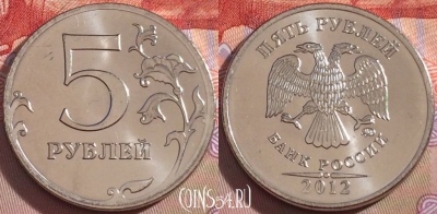 Россия 5 рублей 2012 года, ММД, UNC, 098a-090