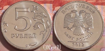 Россия 5 рублей 2012 года, ММД, UNC, 098a-091