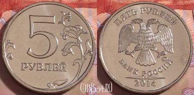 Россия 5 рублей 2014 года, ММД, UNC, 099b-030