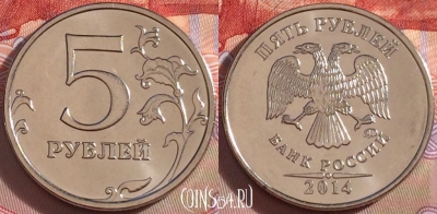 Россия 5 рублей 2014 года, ММД, UNC, 099b-032
