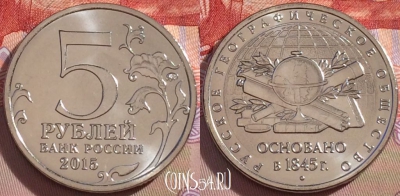 Россия 5 рублей 2015 года, РГО, UNC, 098a-045