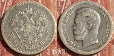 Россия 50 копеек 1896 года Ag, звезда, 469-339 ♛
