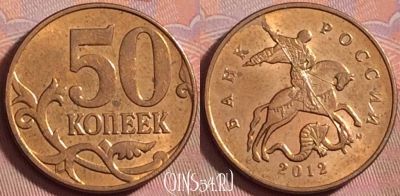 Россия 50 копеек 2012 года М, Y# 603a, 174k-049