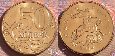 Россия 50 копеек 2014 года, ММД, UNC, 272-006
