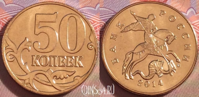 Россия 50 копеек 2014 года, ММД, UNC, 099b-017