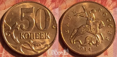 Россия 50 копеек 2014 года М, Y# 603a, 093o-138