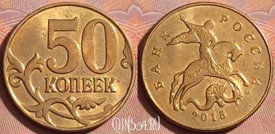 Россия 50 копеек 2015 года, Y# 603a, 363k-025