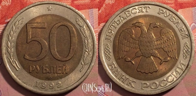 Россия 50 рублей 1992 года, ЛМД, Y# 315, a064-143