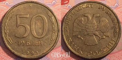 Россия 50 рублей 1993 года, ЛМД, Y# 329.1, a056-006