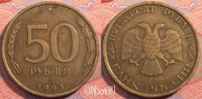 Россия 50 рублей 1993 года, ЛМД, Y# 329.1, a056-008