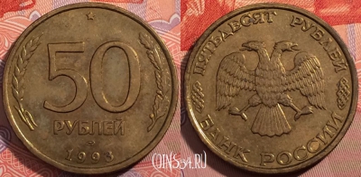 Россия 50 рублей 1993 года, ЛМД, Y# 329.1, a064-137