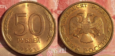 Россия 50 рублей 1993 года, ЛМД, Y# 329.2, 220-068