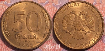 Россия 50 рублей 1993 года, ЛМД, Y# 329.2, a064-067