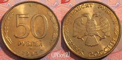 Россия 50 рублей 1993 года, ММД, Y# 329.1, a056-007
