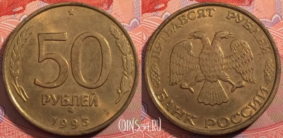 Россия 50 рублей 1993 года, ММД, Y# 329.1, a064-138