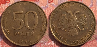 Россия 50 рублей 1993 года, ММД, Y# 329.1, a064-139