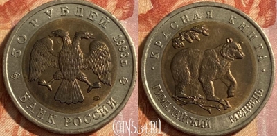 Россия 50 рублей 1993 года, Y# 330, 469-012