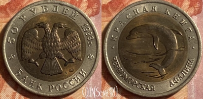 Россия 50 рублей 1993 года, Y# 334, 469-009