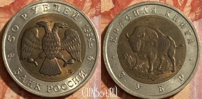Россия 50 рублей 1994 года, Y# 368, 469-014