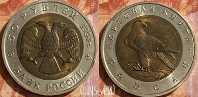 Россия 50 рублей 1994 года, Y# 370, 469-010