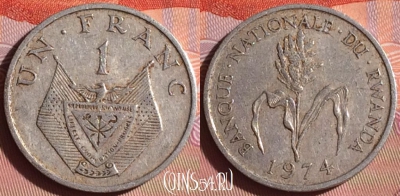 Руанда 1 франк 1974 года, KM# 12, 338i-081