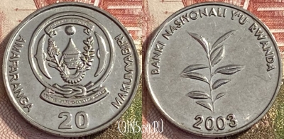 Руанда 20 франков 2003 года, KM# 25, 296t-010 ♛