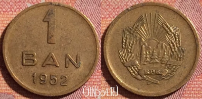 Румыния 1 бан 1952 года, KM# 81.1, 374-082