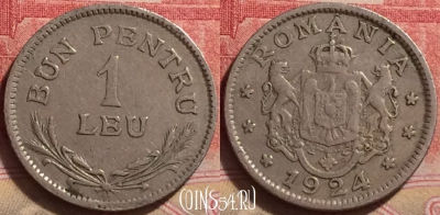 Румыния 1 лей 1924 года, KM# 46, 237j-075