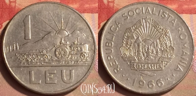 Румыния 1 лей 1966 года, KM# 95, 430-136