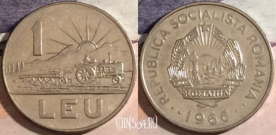 Румыния 1 лей 1966 года, KM# 95, a067-043