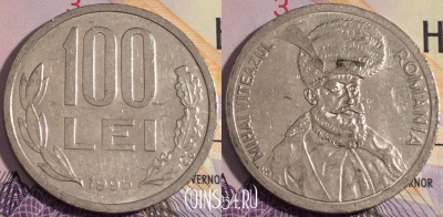 Румыния 100 лей 1995 года, KM# 111, 185a-090