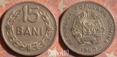 Румыния 15 бань 1960 года, KM# 87, 186i-009