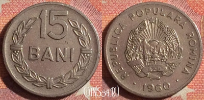 Румыния 15 бань 1960 года, KM# 87, 373-037