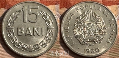 Румыния 15 бань 1960 года, KM# 87, s437s-039