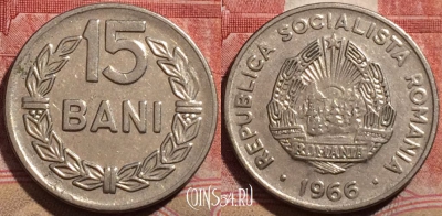 Румыния 15 бань 1966 года, KM# 93, 211-101