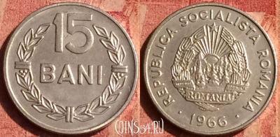 Румыния 15 бань 1966 года, KM# 93, 391o-117