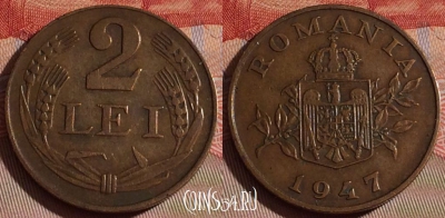Румыния 2 лей 1947 года, KM# 74, 076d-116