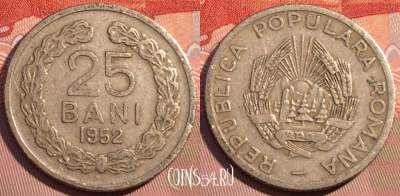 Румыния 25 бань 1952 года, KM# 85.1, 078b-061