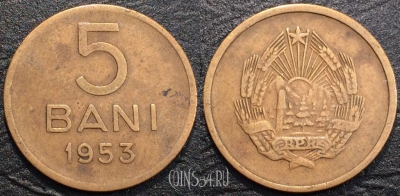 Румыния 5 бань 1953 года, KM 83.2, 116-039