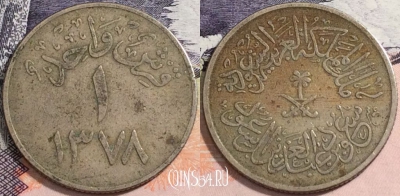 Саудовская Аравия 1 гирш 1958 года (١٣٧٨), KM# 40, a088-114