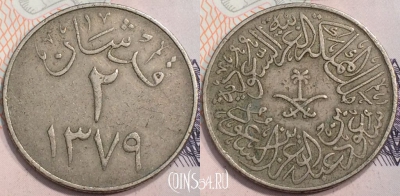 Саудовская Аравия 2 гирша 1959 года, KM# 41, 132-063